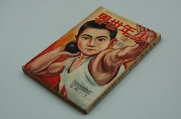 少年世界　昭和2年11月号