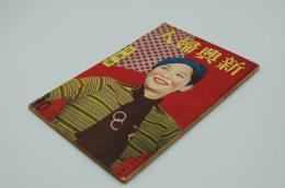 新興婦人　昭和12年3月号