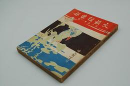 文藝倶楽部　明治35年6月号