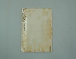 アンプレックス　implexe　創刊号
