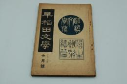 早稲田文学　大正14年7月号　明治文学号 胎生期の研究続篇