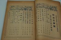 早稲田文学　大正14年7月号　明治文学号 胎生期の研究続篇