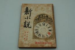 新小説　大正8年4月春季特別号