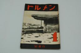 ドルメン　昭和7年4月創刊号