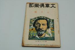 文章倶楽部　大正8年8月号