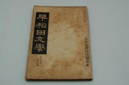早稲田文学　明治39年10月号 文芸協会演芸部台本