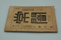 早稲田文学　明治39年10月号 文芸協会演芸部台本
