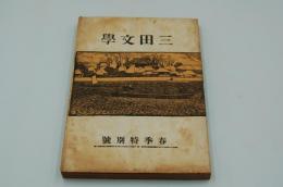 三田文学　大正2年3月号　