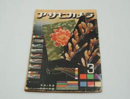 アサヒカメラ　昭和17年3月号