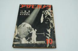 アサヒカメラ　昭和12年10月号　特輯戦争