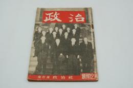 政治　昭和23年12月創刊号