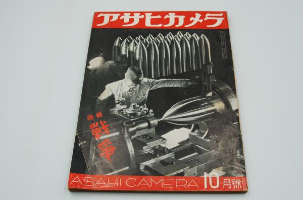 アサヒカメラ 昭和16年10月号 特輯戦争 / 古本、中古本、古書籍の通販