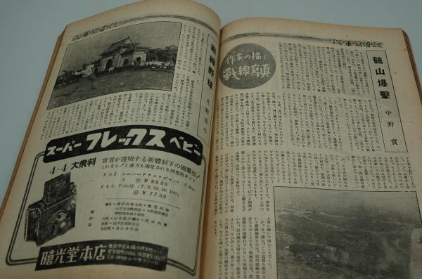 アサヒカメラ 昭和16年10月号 特輯戦争 / 古本、中古本、古書籍の通販
