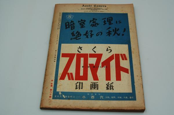 アサヒカメラ 昭和16年10月号 特輯戦争 / 古本、中古本、古書籍の通販