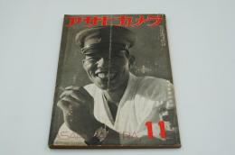 アサヒカメラ　昭和15年11月号