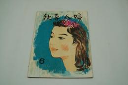 婦人春秋　昭和15年6月 創刊号
