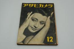 アサヒカメラ　昭和13年12月号