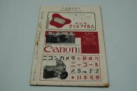 写真雑誌 カメラ CAMERA　昭和24年3月号
