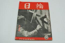 日輪　昭和17年9月号