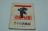 日輪　昭和17年9月号