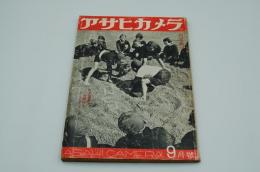 アサヒカメラ　昭和16年9月号