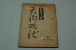 映画台本『鞍馬天狗 天狗廻状』（松竹、1952）大木実旧蔵