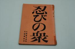 映画台本『忍びの衆』（大映、1970）