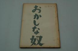 映画台本『おかしな奴』（東宝、1956）
