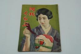 河北くらぶ　第四号　昭和6年11月号
