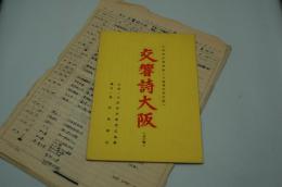 EXPO70　万国博出品作品 大阪府広報映画『交響詩大阪』構成案、スケジュール表