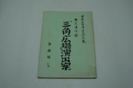 EXPO70　日本万国博覧会出展 電気通信館『三角広場』演出案（準備稿）