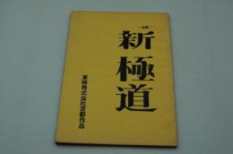 映画台本『（仮題）新極道（釜ヶ崎極道）』（東映、1973）
