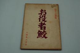映画台本『お役者鮫』（大映、1959）