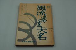 映画台本『風流はやぶさ大名（はやぶさ大名）』（東映、1961）