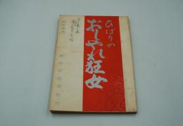 映画台本『ひばりのおしゃれ狂女』（東映、1961）