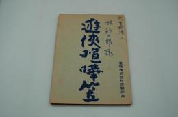 映画台本『遊侠喧嘩笠（天保遊侠伝 代官所破り）』（東映、1965）