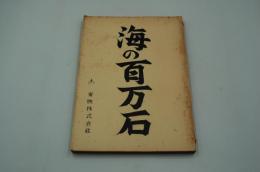 映画台本『海の百万石』（東映、1956）