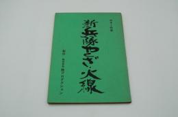 映画台本『新兵隊やくざ 火線』（勝プロ、1972）