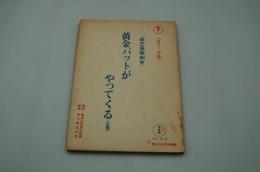 映画台本『紙芝居昭和史 黄金バットがやってくる』（東宝映画、1972）