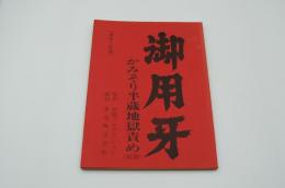 映画台本『御用牙 かみそり半蔵地獄責め』（勝プロ、1973）