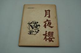 映画台本『月夜櫻（鼡小僧色ざんげ 月夜櫻）』（新東宝、1954）