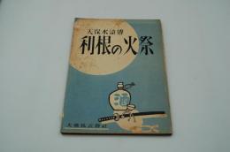 映画台本『天保水滸伝 利根の火祭』（大映、1952）