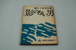映画台本『伝七捕物帖 影のない男』（東映、1962）