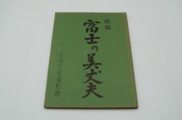 映画台本『（仮題）富士の美丈夫（ほまれの美丈夫）』（東映、1956）