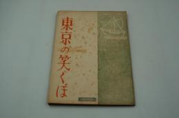 映画台本『東京のえくぼ』（新東宝、1952）