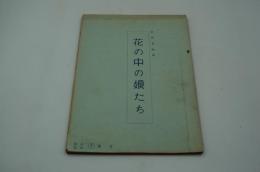 映画台本『花の中の娘たち』（東宝、1953）