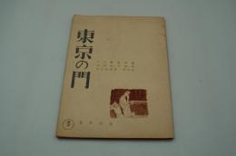 映画台本『東京の門』（東宝、1950）