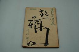 映画台本『青空街道 放れ鴉（赤城の血祭）』（新東宝、1955）