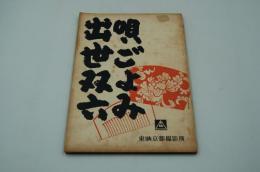映画台本『歌ごよみ出世双六』（東映、1959）