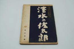 映画台本『清水の佐太郎』（松竹、1958）